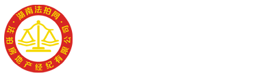【湖南法拍網官網】-長沙法拍房網站—湖南法拍網法拍房地產經紀有限公司官網—湖南法輔在線