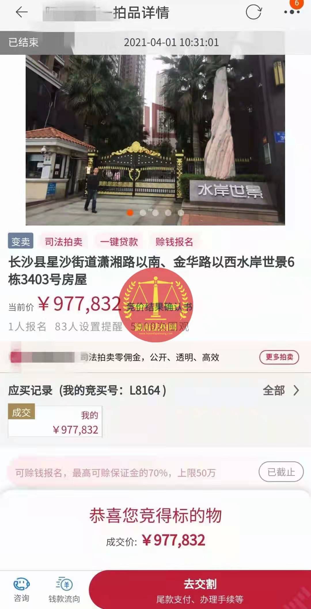 恭喜陳先生底價撿漏水岸世景法拍房（湖景，送露臺）一套，真香！