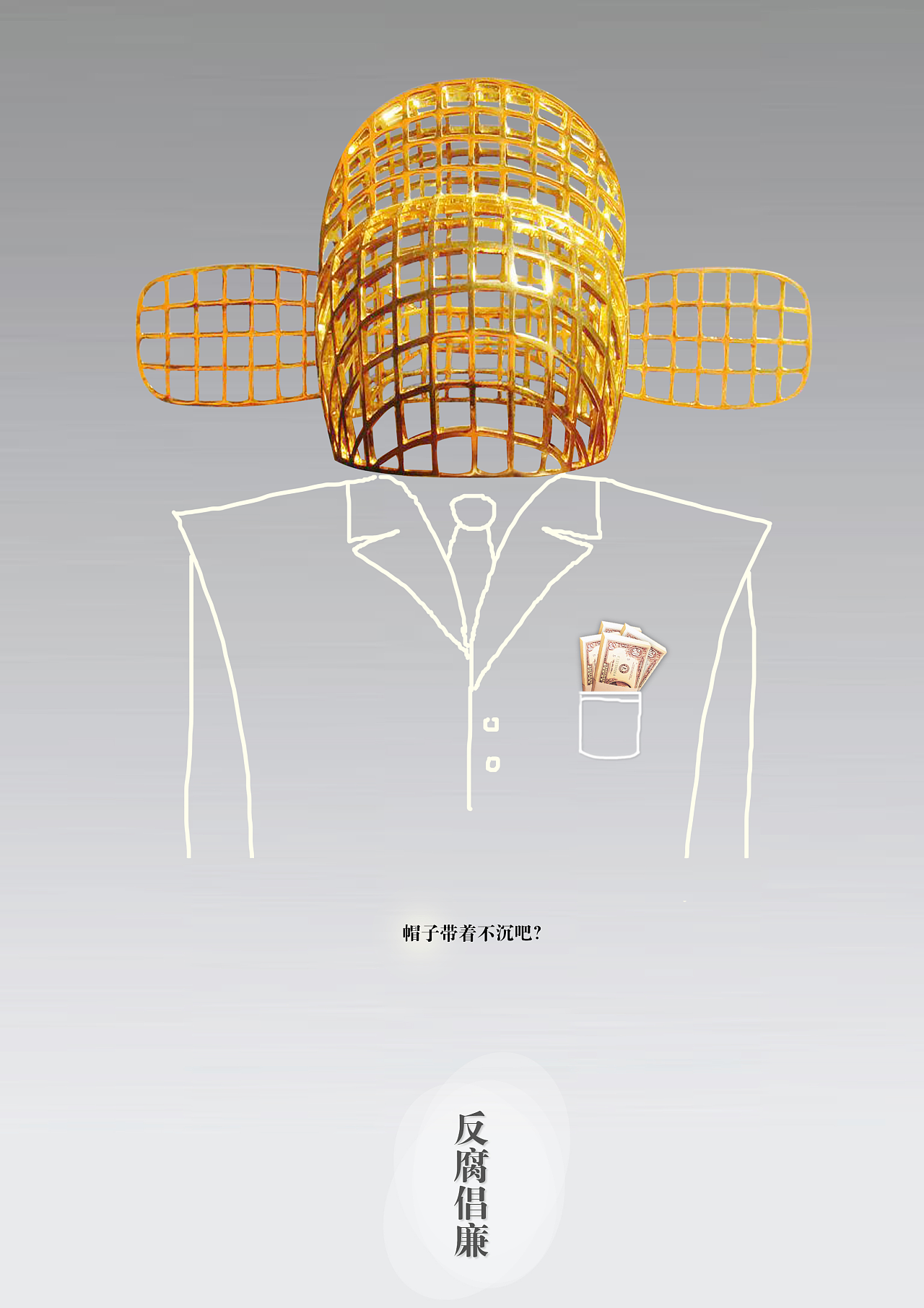 反腐倡廉海報(bào)設(shè)計(jì) 平面視覺(jué)傳達(dá)廉潔理念